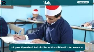 اعرف موعد إعلان نتيجة الثانوية الأزهرية 2025 ورابط الاستعلام الرسمي الآن